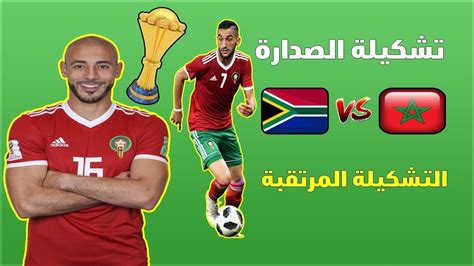 تشكيلة المنتخب المغربي ضد جنوب افريقيا